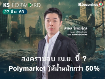 KS Forward 27 มี.ค. 69