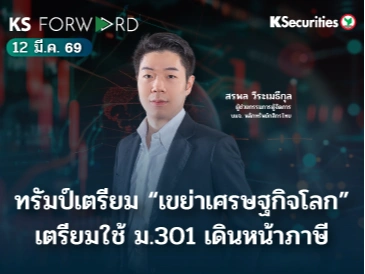 KS Forward 12 มี.ค. 69