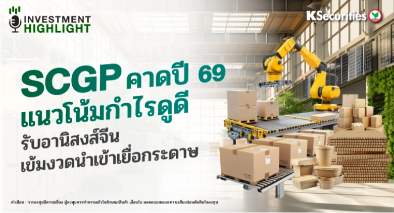 SCGP คาดปี 69 แนวโน้มดูดี รับอานิสงค์จีน เข้มงวดนำเข้าเยื่อกระดาษ