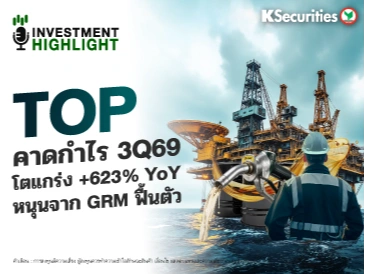 TOP คาดกำไร 3Q69 โตแกร่ง +623% YoY หนุนจาก GRM ฟื้นตัว