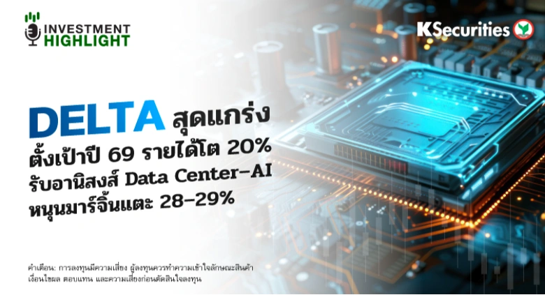 DELTA สุดแกร่ง💻 ตั้งเป้าปี 69 รายได้โต 20%📱 รับอานิสงส์ Data Center–AI หนุนมาร์จิ้นแตะ 28–29%📈