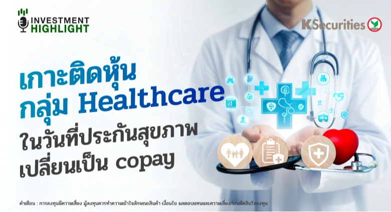เกาะติดหุ้นกลุ่ม Healthcare ในวันที่ประกันสุขภาพ เปลี่ยนเป็น copay