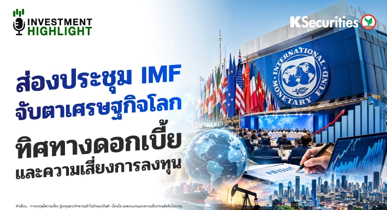 ส่องประชุม IMF จับตาเศรษฐกิจโลก ทิศทางดอกเบี้ย และความเสี่ยงการลงทุน