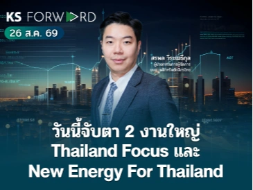 KS Forward 26 ส.ค. 2569