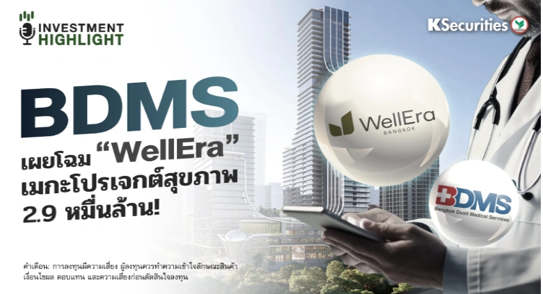 BDMS เผยโฉม WellEra เมกะโปรเจกต์สุขภาพ 2.9 หมื่นล้าน!