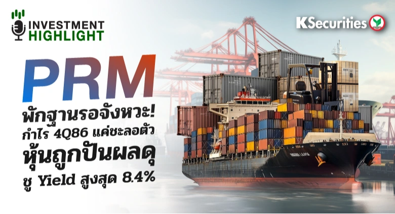 PRM พักฐานรอจังหวะ! กำไร 4Q86 แค่ชะลอตัว หุ้นถูกปันผลดุ🛳️🐟 ชู Yield สูงสุด 8.4%
