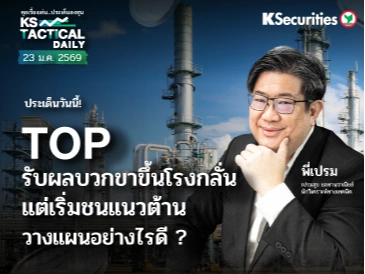 Tactical Daily วันที่ 23 ม.ค. 2569