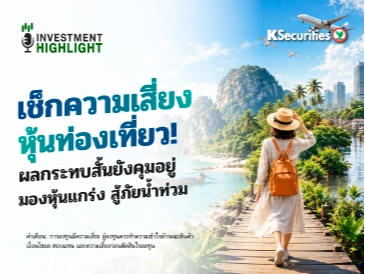 เช็กความเสี่ยง ✈️ หุ้นท่องเที่ยว! 🏨 ผลกระทบสั้นยังคุมอยู่ มองหุ้นแกร่ง สู้ภัยน้ำท่วม