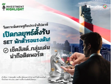 🏦 วิเคราะห์เศรษฐกิจประจำสัปดาห์ เปิดกลยุทธ์ตั้งรับ SET พักตัวรอแรงดัน! เช็คลิสต์..กลุ่มเด่น น่าถือติดพอร์ต