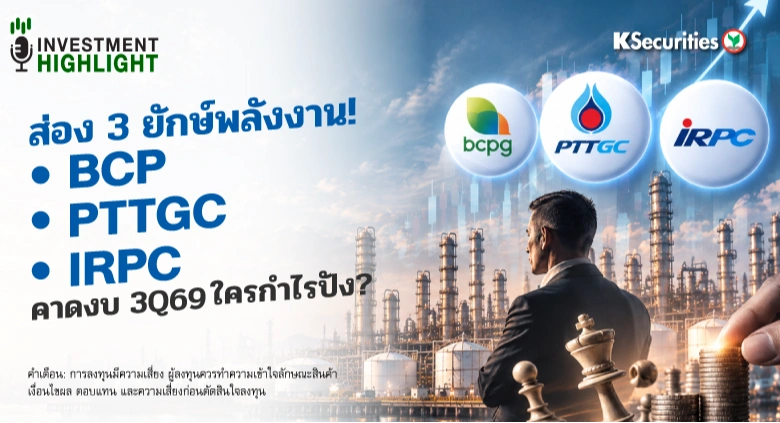 ส่อง 3 ยักษ์พลังงาน!🏭 ⚡️BCP - PTTGC - IRPC คาดงบ 3Q69 ใครกำไรปัง?
