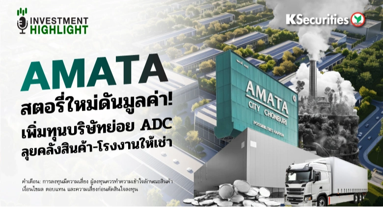 AMATA สตอรี่ใหม่ดันมูลค่า! เพิ่มทุนบริษัทย่อย ADC ลุยคลังสินค้า-โรงงานให้เช่า
