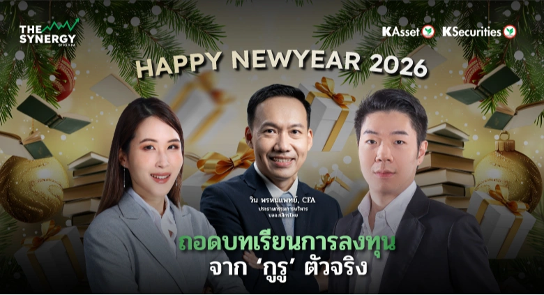 THE SYNERGY EP.16 ถอดบทเรียนการลงทุนจาก “กูรู” ตัวจริง