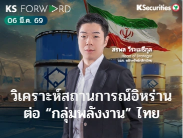 KS Forward 6 มี.ค. 69 