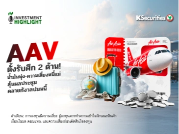 🛩️ AAV ตั้งรับศึก 2 ด้าน! น้ำมันพุ่ง-ความเสี่ยงหนี้แม่ ลุ้นผลประชุม คลายกังวลปมหนี้