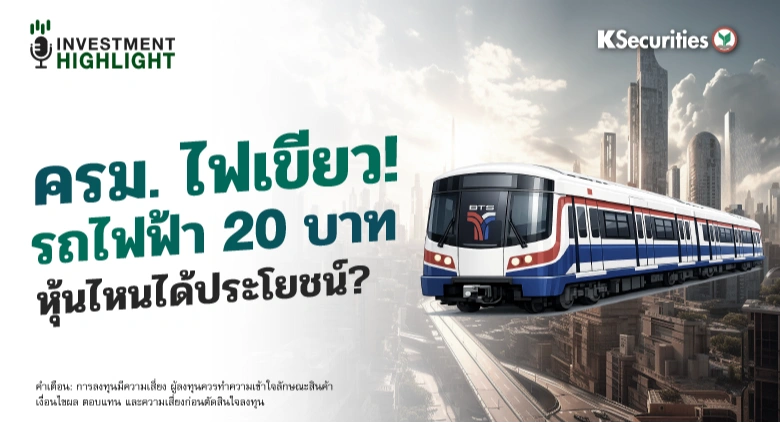 ครม. ไฟเขียว!🟢 รถไฟฟ้า 20 บาท🚆 หุ้นไหนได้ประโยชน์?