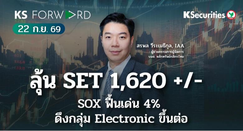 KS Forward 22 ก.ย. 2569