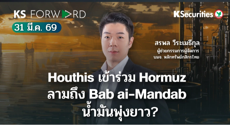 KS Forward 31 มี.ค. 2569 