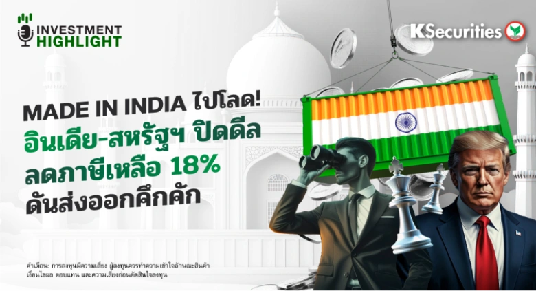 Made in India ไปโลด! อินเดีย-สหรัฐฯ ปิดดีล ลดภาษีเหลือ 18% ดันส่งออกคึกคัก