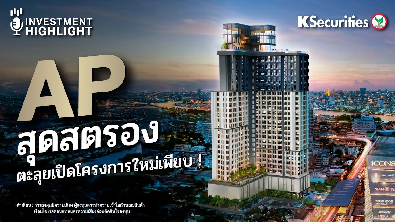 AP สุดสตรอง ตะลุยเปิดโครงการใหม่เพียบ !