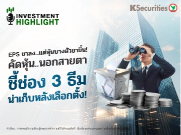 EPS ขาลง...แต่หุ้นบางตัวขาขึ้น! คัดหุ้น..นอกสายตา ชี้ช่อง 3 ธีม น่าเก็บหลังเลือกตั้ง!
