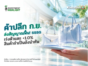  ค้าปลีก ก.ย. ส่งสัญญาณฟื้น! SSSG เร่งตัวแตะ +1.0% สินค้าจำเป็นยังนำทัพ