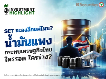 SET จะลงลึกแค่ไหน? น้ำมันแพง กระทบเศรษฐกิจไทย ใครรอด ใครร่วง?