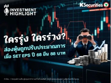 ใครรุ่ง ใครร่วง? ส่องหุ้นถูกปรับประมาณการ เมื่อ SET EPS ปี 68 ยืน 88 บาท