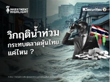 วิกฤติน้ำท่วม กระทบตลาดหุ้นไทยแค่ไหน?