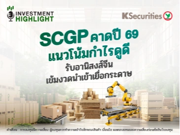 SCGP คาดปี 69 แนวโน้มดูดี รับอานิสงค์จีน เข้มงวดนำเข้าเยื่อกระดาษ