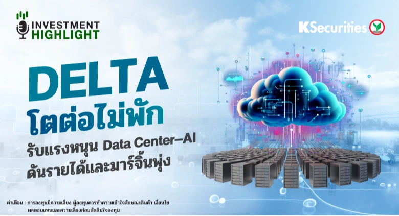 DELTA โตต่อไม่พัก รับแนงหนุน Data Center-AI ดันรายได้และมาร์จิ้นพุ่ง