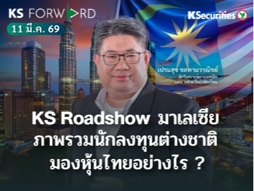 KS Forward 11 มี.ค. 2569