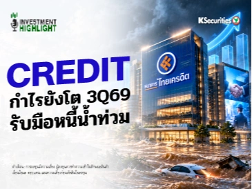 🏦 CREDIT กำไรยังโต 3Q69 รับมือหนี้น้ำท่วม