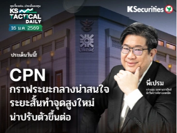 Tactical Daily วันที่ 16 ม.ค. 2569