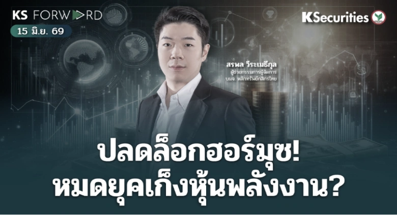KS Forward 15 มิ.ย. 2569