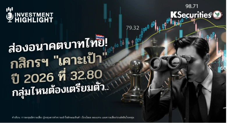 ส่องอนาคตบาทไทย! กสิกรฯ 