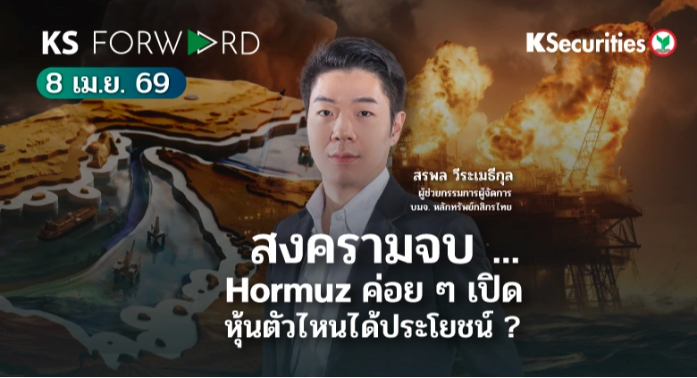 KS Forward 8 เม.ย. 2569