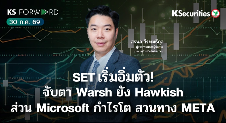 KS Forward 30 ก.ค. 2569