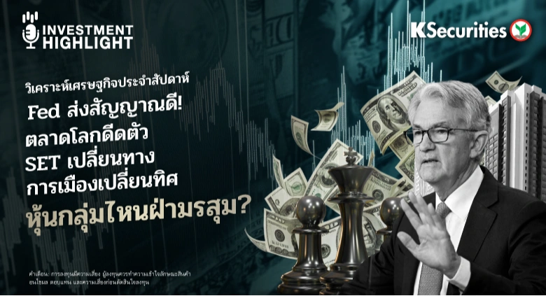 🏦 วิเคราะห์เศรษฐกิจ: Fed ส่งสัญญาณดี! ตลาดโลกดีดตัว SET เปลี่ยนทางการเมืองเปลียนทิศ หุ้นกลุ่มไหนฝ่ามรสุม?