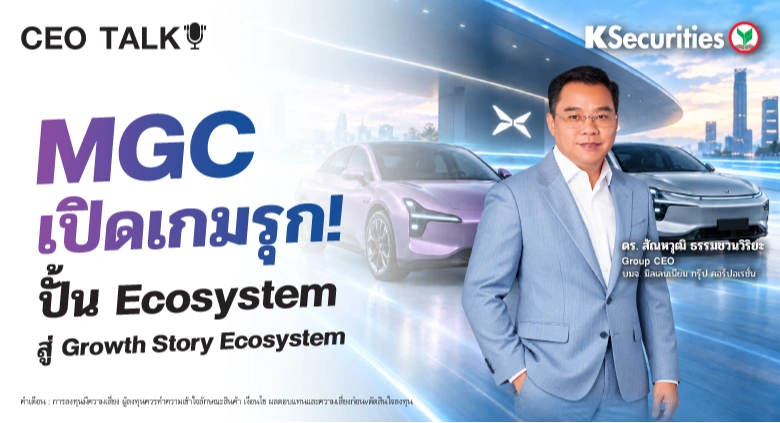 🏦CEO Talk MGC เปิดเกมรุก! ปั้น Ecosystem สู่ Growth Story