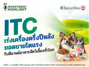 ITC เร่งเครื่องครึ่งปีหลัง ยอดขายโตแรง รับดีมานด์อาหารสัตว์เลี้ยงทั่วโลก