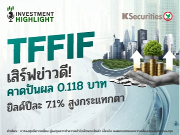 TFFIF เสิร์ฟข่าวดี ! คาดปันผล 0.118 บาท ยิลด์ปีละ 7.1% สูงกระแทกตา