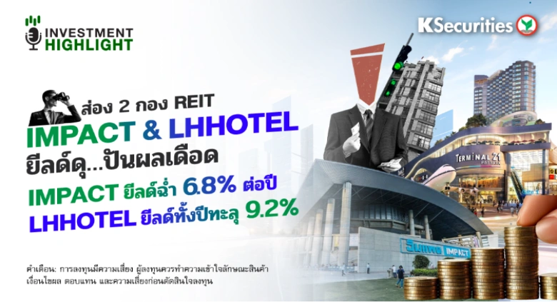 ส่อง 2 กอง REIT IMPACT & LHHOTEL ยีลด์ดุ…ปันผลเดือด IMPACT ยีลด์ฉ่ำ 6.8% ต่อปี LHHOTEL ยีลด์ทั้งปีทะลุ 9.2%