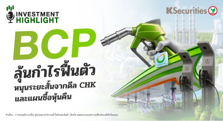 BCP ลุ้นกำไรฟื้นตัว หนุนระยะสั้นจากดีล CHK และแผนซื้อหุ้นคืน