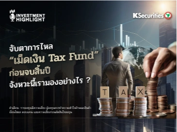 จับตาการไหล 