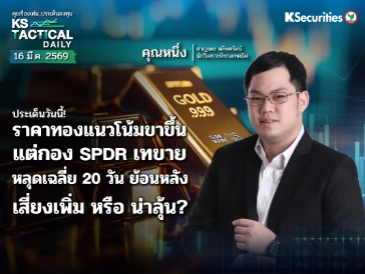 Tactical Daily 16 มี.ค. 69