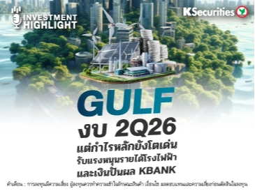 GULF งบ 2Q26 แต่กำไรหลักยังโตเด่น รับแรงหนุนรายได้โรงไฟฟ้า และเงินปันผล KBANK