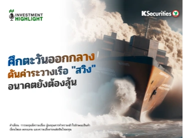 ศึกตะวันออกกลาง🔥 ดันค่าระวางเรือ 