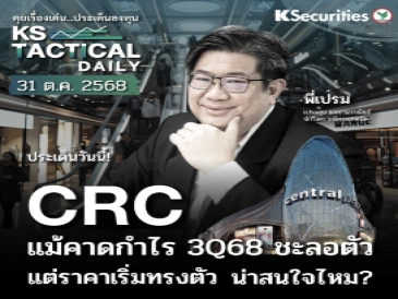 Tactical Daily วันที่ 31 ต.ค. 2568