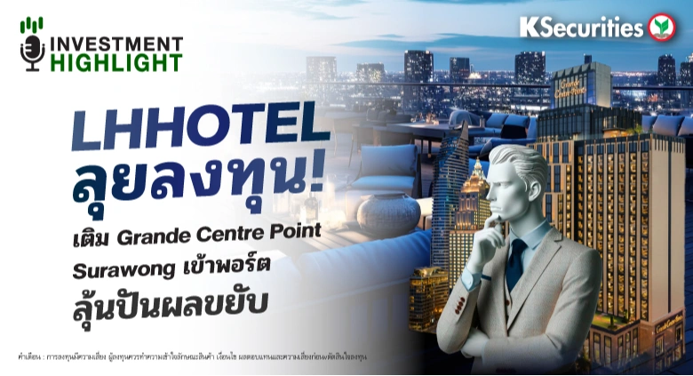 LHHOTEL ลุยลงทุน! เติม Grande Centre Point Surawong เข้าพอร์ต ลุ้นปันผลขยับ