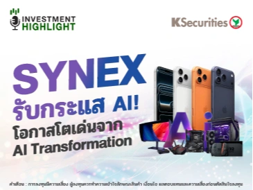 SYNEX รับกระแส AI!📱💻 โอกาสโตเด่นจาก AI Transformation🎮
